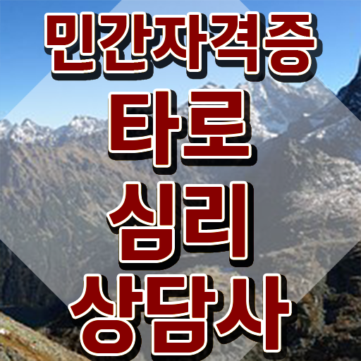 타로카드 해석 , 온라인으로 타로상담전문가자격증 합격 비법 살펴보기