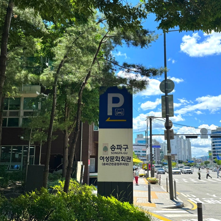  서울 여행 잠실 송리단길 주차장 송파여성문화회관