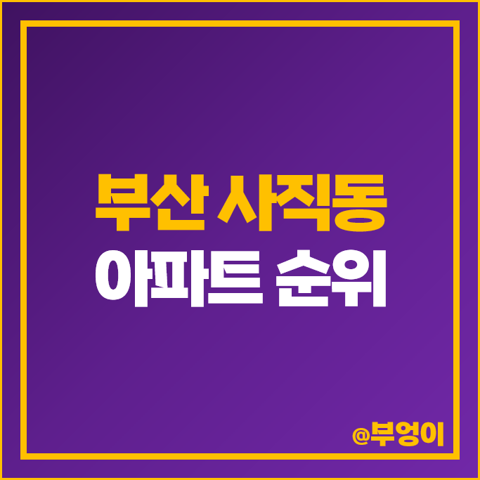 부산 사직동 아파트 매매 가격 순위 사직 롯데캐슬 더클래식 시세 부산 사직동 아파트 매매 가격 순위 사직 롯데캐슬 더클래식 시세