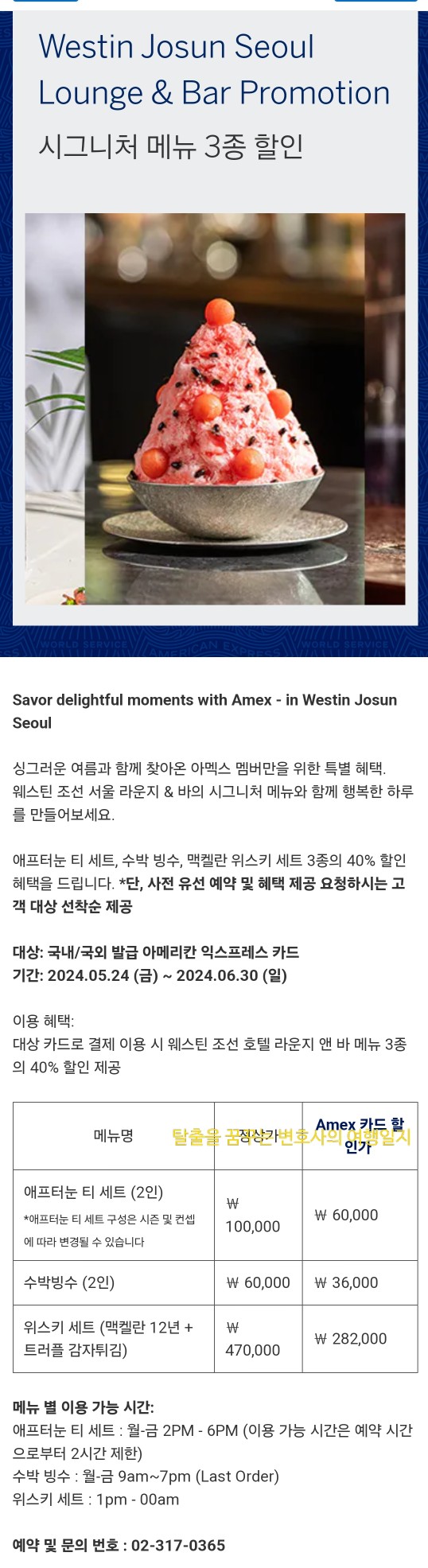  [아멕스카드 프로모션] 웨스틴조선 서울 라운지앤바 40%할인 프로모션(애프터눈티, 위스키세트, 수박빙수 할인)