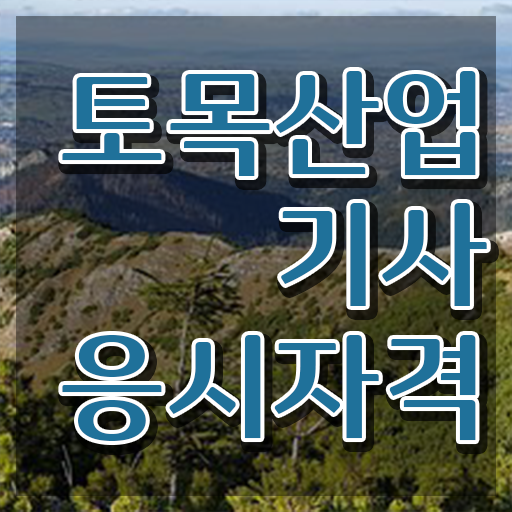  토목산업기사 자격증 토목산업기사 시험응시자격 인강으로 빠르게 준비한 후기