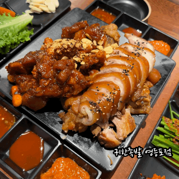  영등포역 맛집 귀한족발 영등포점 오리지널 불족발 반반족발 먹고옴