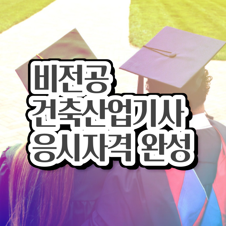  산업기사 자격요건 건축산업기사 취득자격 학점은행제로 5달만에 끝낸 비법