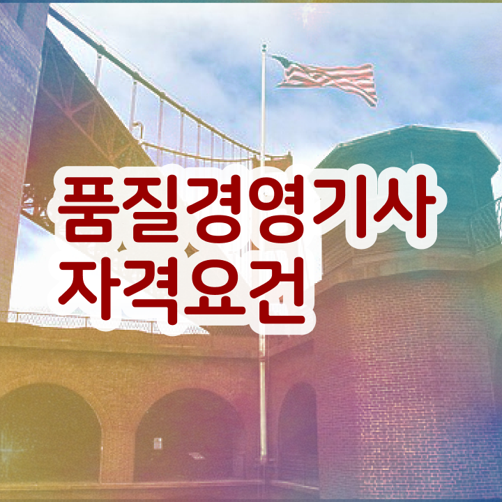  품질경영기사 취업 품질경영기사 응시조건 집에서 온라인으로 15주 동안 끝낸 후기