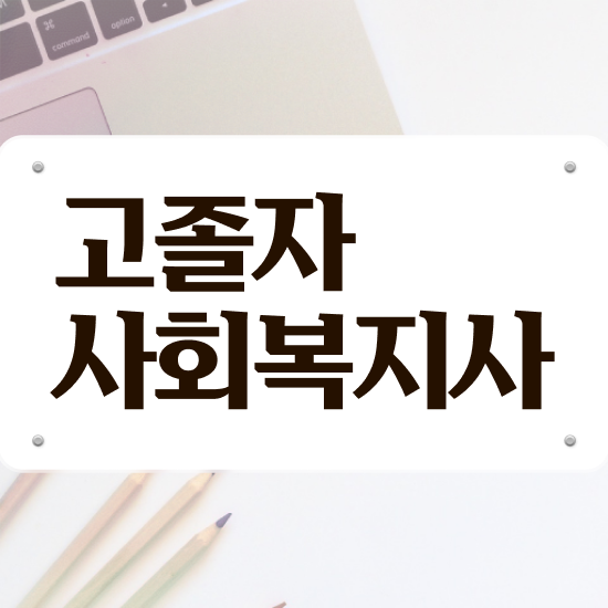  사회복지 자격증 신청 사회복지사 대학진학없이 학점은행제로 수월하게