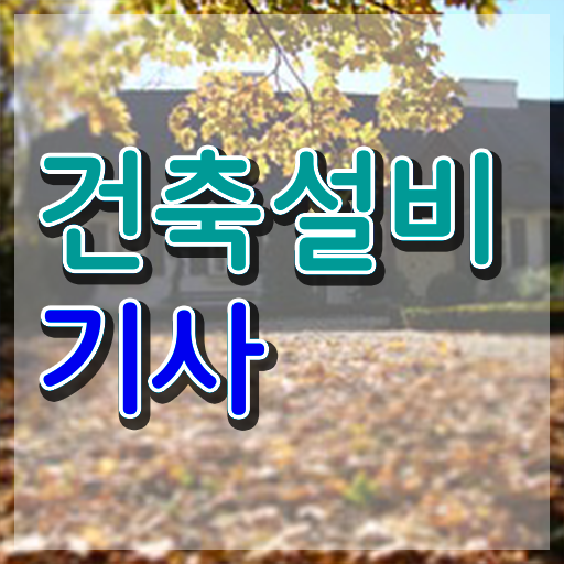  건축설비기사 응시자격 건축설비기사 시험응시조건 학점은행제로 쉽고 빠르게 완료한 과정