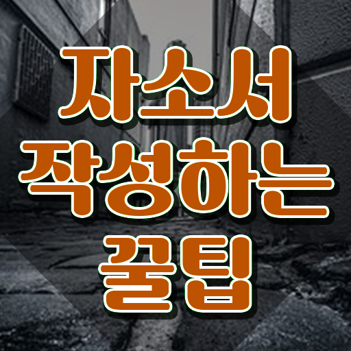  자소서 역량예시 , 자기소개서지도사 자격증 간단하게 취득한 노하우 최신정보 공유