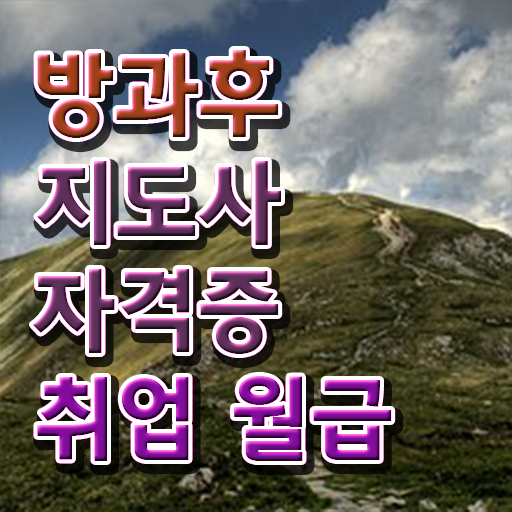  방과후수업지원 , 방과후지도사자격증 취득했던 후기 , 채용현황