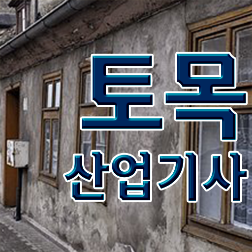  토목산업기사 자격증 토목산업기사 응시조건 인강으로 간단하게 준비한 비법