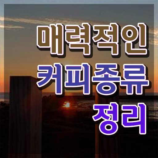  경산 바리스타 학원 , 바리스타 자격증 준비한 과정 공유드려요
