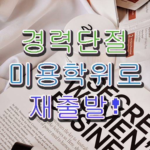  이용사 자격증 필기 , 미용학과 안 가고도 반 년만에 종합미용면허 자격증 따고 샵도 오픈했어요