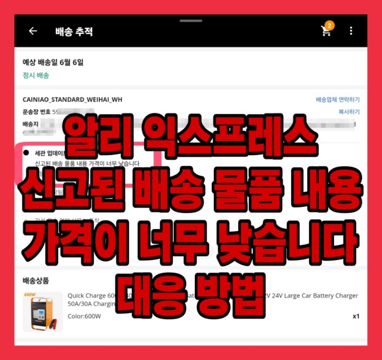  알리 익스프레스 신고된 배송 물품 내용 가격이 너무 낮습니다 대응 방법