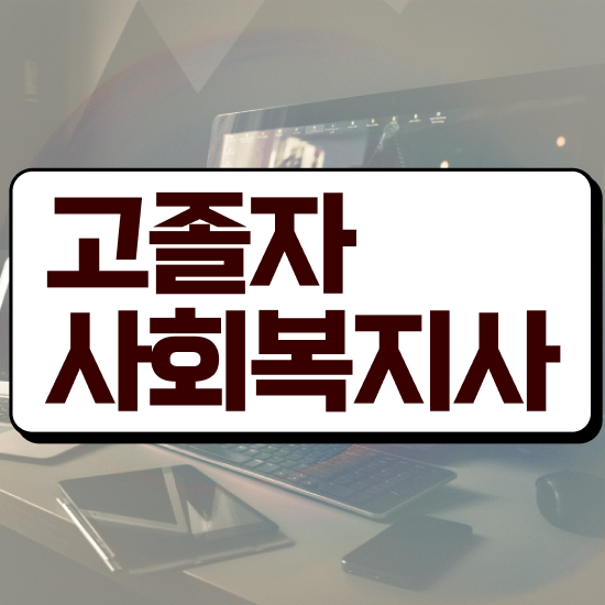  사회복지사선택과목 사회복지사 경력없어도 온라인 과정으로 수월하게