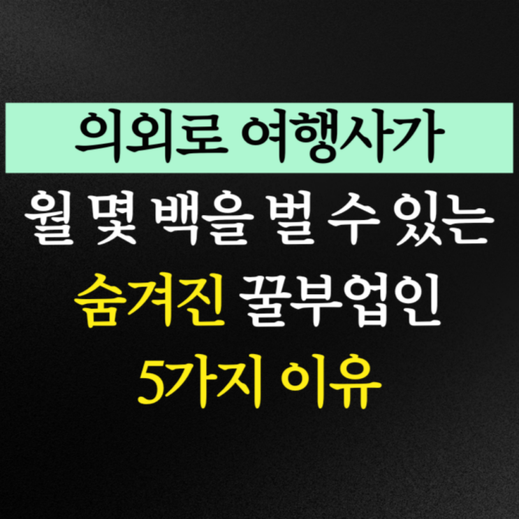  의외로 1인여행사창업이 월 몇백을 버는 꿀부업인 5가지 이유와 비밀 노하우