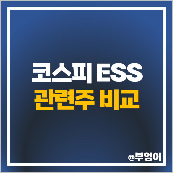 코스피 ESS 관련주 삼화콘텐서 주가 한전산업 포스코DX 주식 코스피 ESS 관련주 삼화콘텐서 주가 한전산업 포스코DX 주식