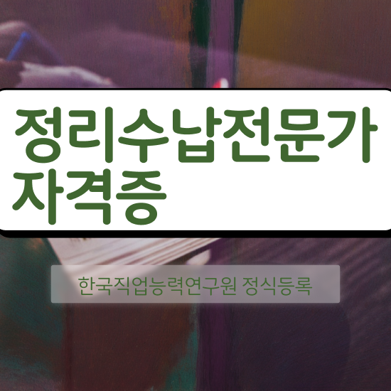  온라인으로 정리수납전문가자격증 준비 과정