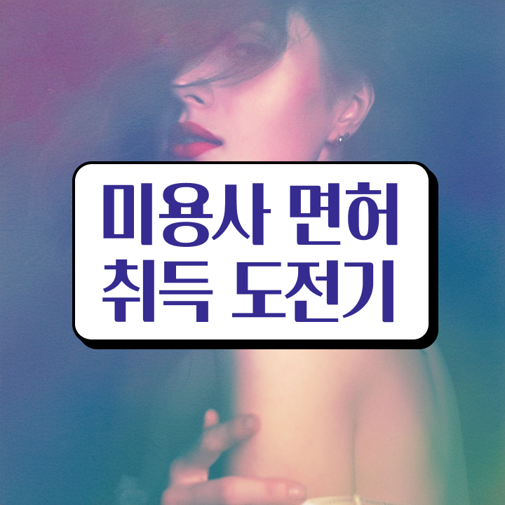  학점은행제 미용학과 , 종합미용자격증 7개월 만에 학위 자격증 한방에 딴 과정