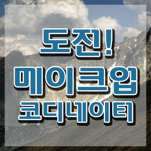  메이크업아티스트 , 메이크업코디네이터 자격증 온라인으로 쉽게 취득한 방법 확인하기
