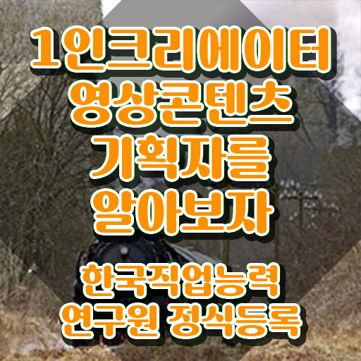  광고자격증 , 1인크리에이터영상콘텐츠기획자 자격증 취득한 과정 알아볼게요