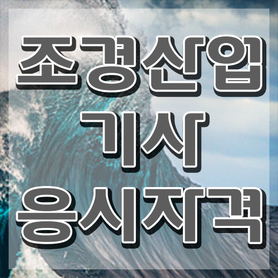  조경산업기사 조경산업기사 자격요건 인강만 듣고 1학기에 성공한 후기