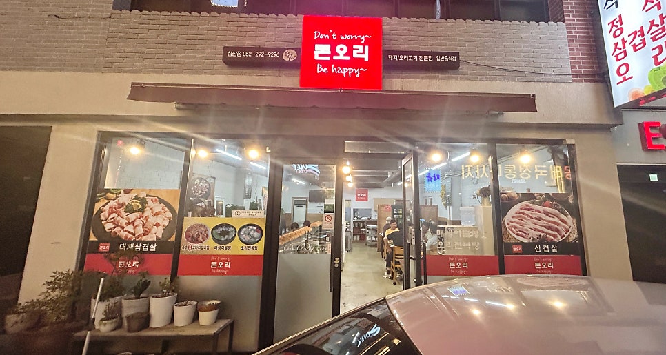 돈오리 삼산점 사진 1