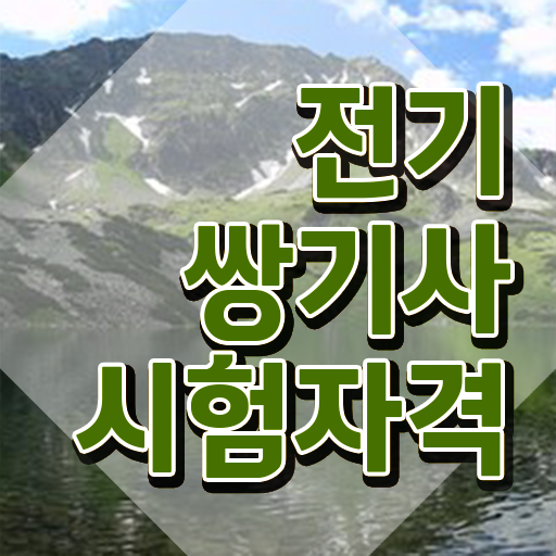  전기쌍기사 자격요건 인강으로 4달 안에 완료한 후기