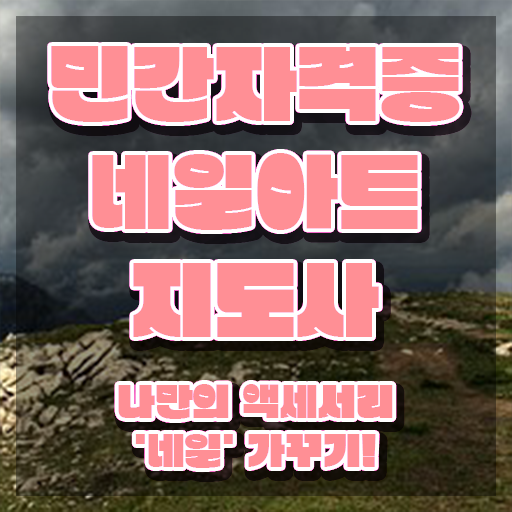  양산 네일학원 , 네일아트지도사 자격증 취득한 정보 소개