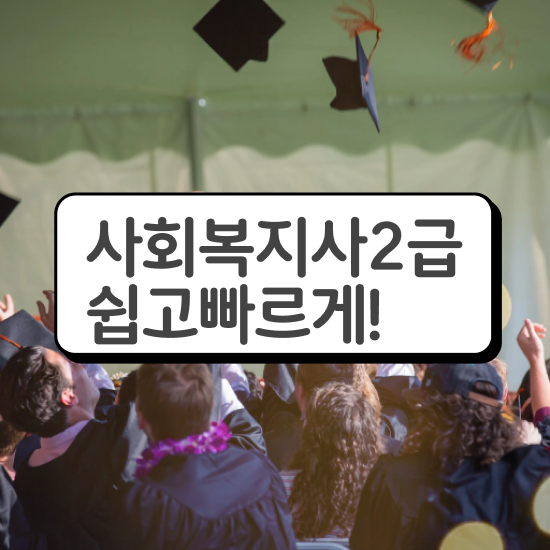  사회복지사 학원 사회복지사 고졸자도 학은제로 쉽고 빠르게