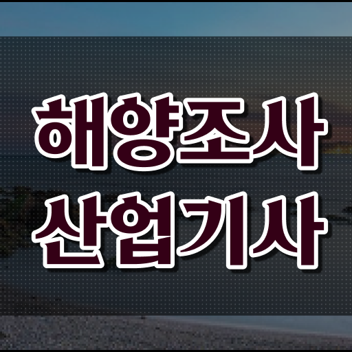  해양조사산업기사 취득자격 집에서 온라인으로 빠르게 준비한 전략