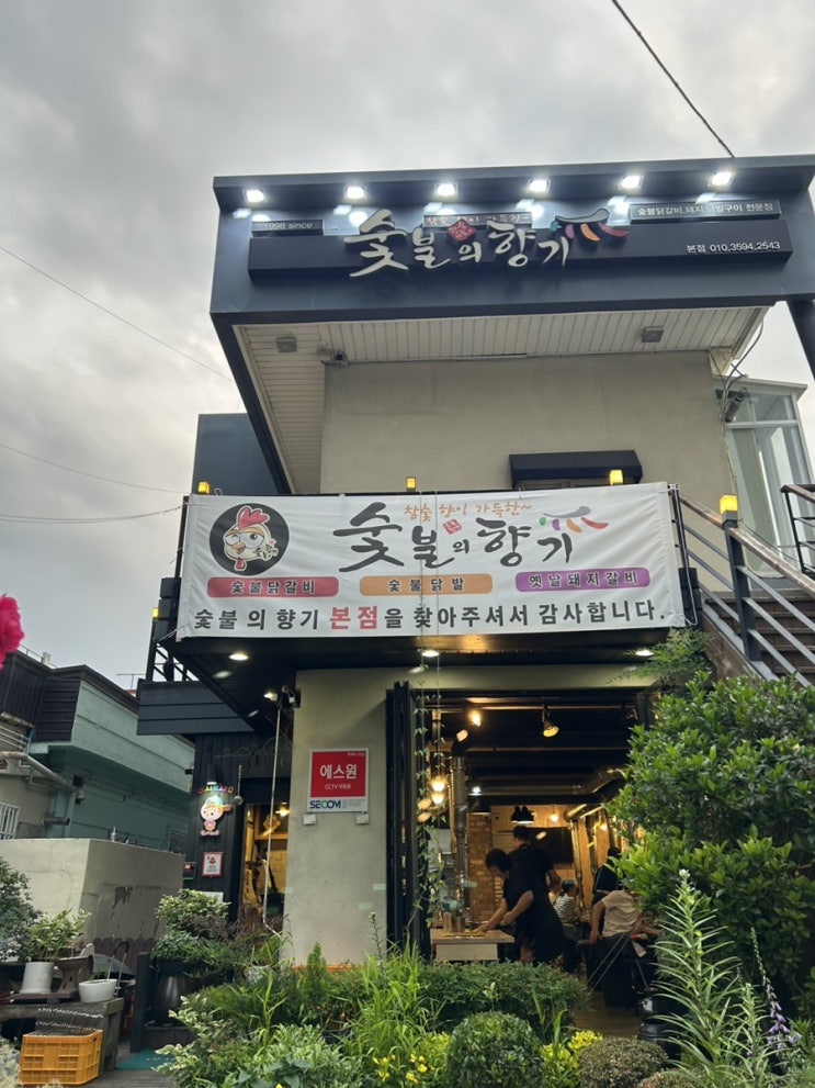  부모님이 좋아하시는 신정동 숯불닭갈비 맛집 숯불의 향기