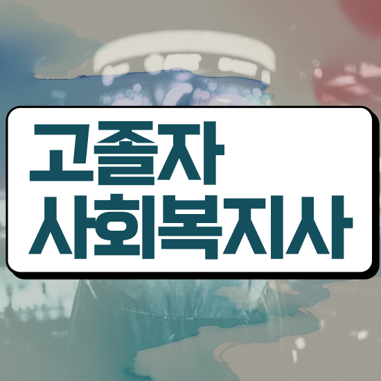  사회복지사2급자격증 사회복지사 고졸자도 온라인 과정으로 수월하게