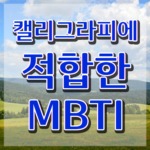  캘리그라피 붓펜 , 캘리그라피전문가 자격증 학습한 후기 핵심 공개