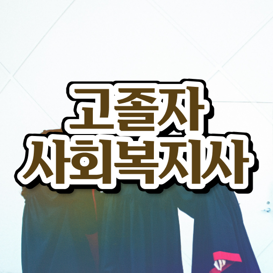  사회복지사2급자격증취득방법 사회복지사 대학진학없이 학점은행제 활용하여 편하게