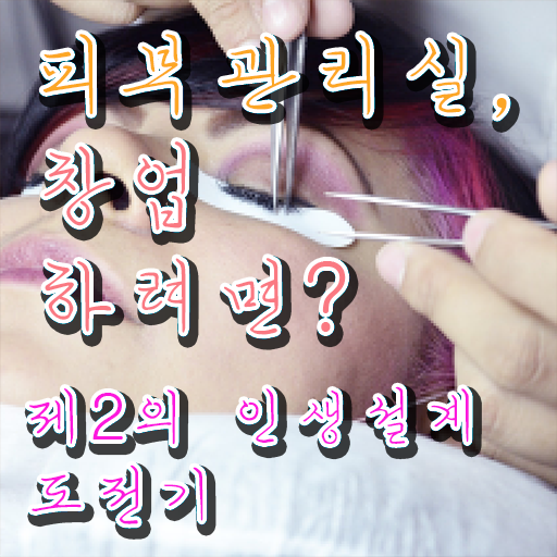  피부자격증 취업 , 피부관리 준비 할 때, 필요한 자격사항 온라인 교육원에서 미용사자격증 쉽고 빠르게