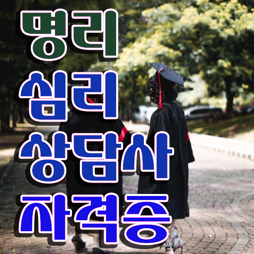  40대남성자격증 , 경단녀도 명리심리상담사 성공할 수 있어요