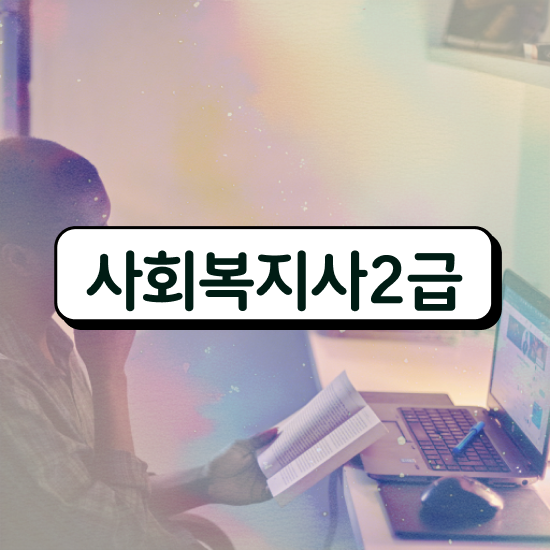  사회복지사2급자격증 사회복지사 비전공자도 독학으로 편하게