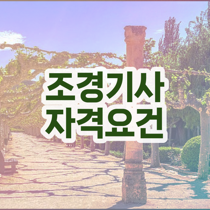  조경 기사 실기 조경기사 시험응시자격 온라인으로 반 년만에 성공한 방법