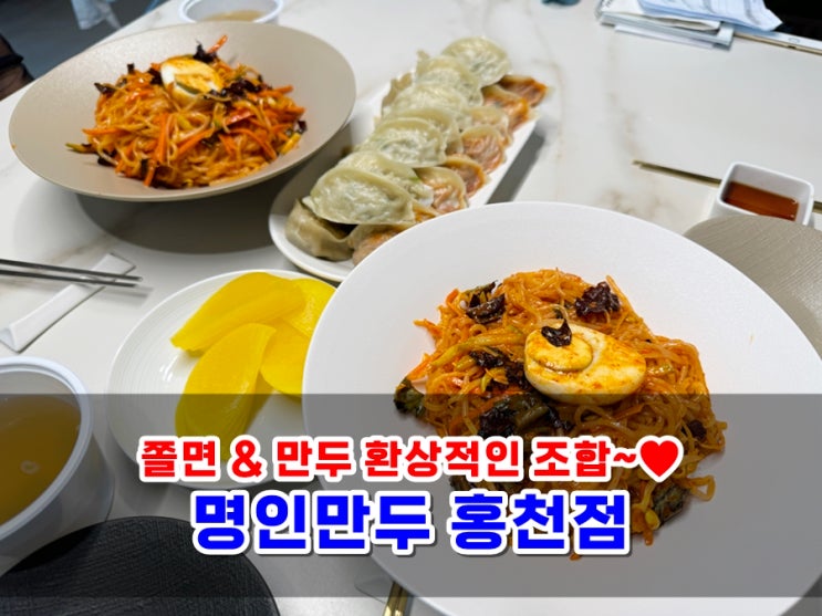  명인만두 홍천점 홍천맛집 쫄면과 만두 조합이 진짜 맛있어요!