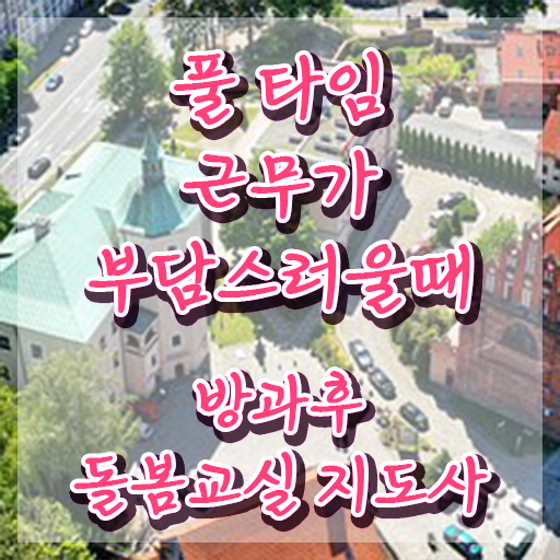  초등 돌봄교사 , 방과후돌봄교실지도사 자격증 합격정보 전격분석