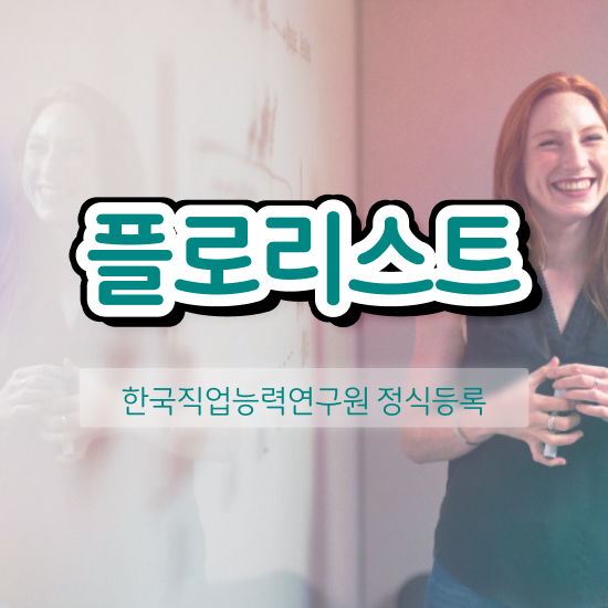  꽃꽂이 물 , 플로리스트 자격증 직장인도 쉽게 취득한 과정 , 구직정보
