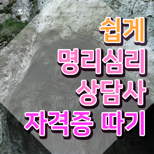  사주명식보는법 , 직장인도 명리심리상담사 발급받아 보세요