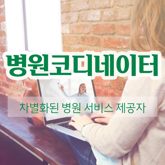  실버 병원코디네이터 , 병원코디네이터 자격증 온라인으로 쉽게 합격정보 체크해보세요