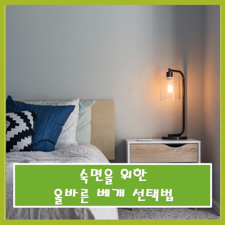  숙면을 위한 올바른 베개 선택법!