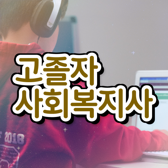  사회복지사2급자격증 사회복지사 관련학위 없어도 온라인 수업으로 수월하게