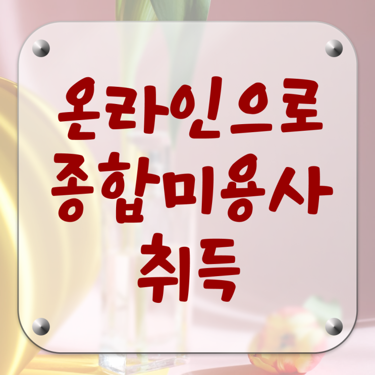  서울 미용대학 시험 건너뛰고 , 이용사자격증 끝냈어요