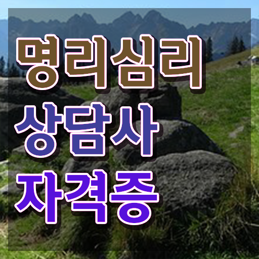  사주기운보는법 온라인으로 명리심리상담사 합격 후기 핵심 정보
