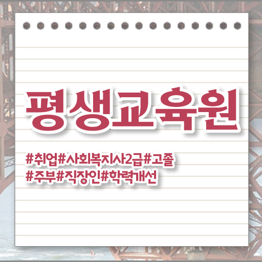  충남 사회복지사 실습 일지 이미지 사회복지사2급 관련학위 없어도 온라인으로 편하게