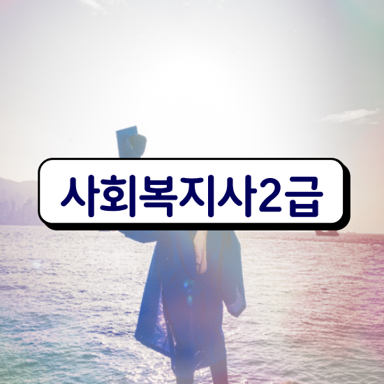  사회복지사 학점은행제 사회복지사 대학진학없이 학점은행제 활용하여 간단하게