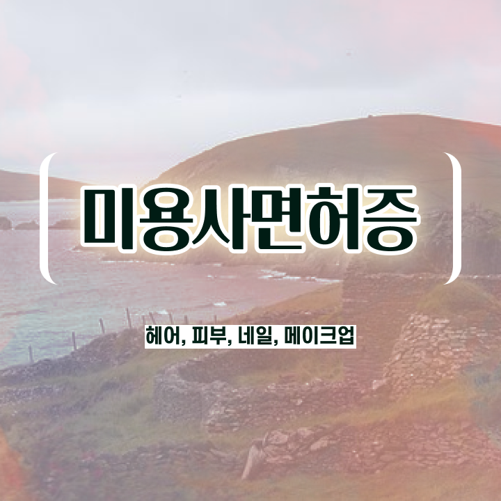  4년제 미용학과 시험 통과 못해도 , 미용학과 인강듣고 이용사 7개월 만에 끝낸방법
