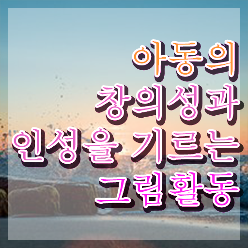  아동미술지도사 , 아동미술지도사 자격증 응시자격 없이 취득한 방법 요약해봤어요